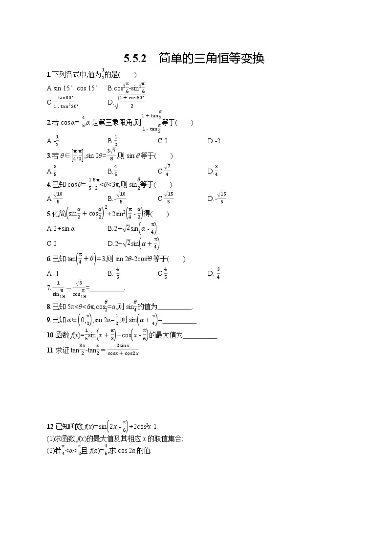 高中数学人教A版（2019）必修第一册5.5.2　简单的三角恒等变换 试卷01