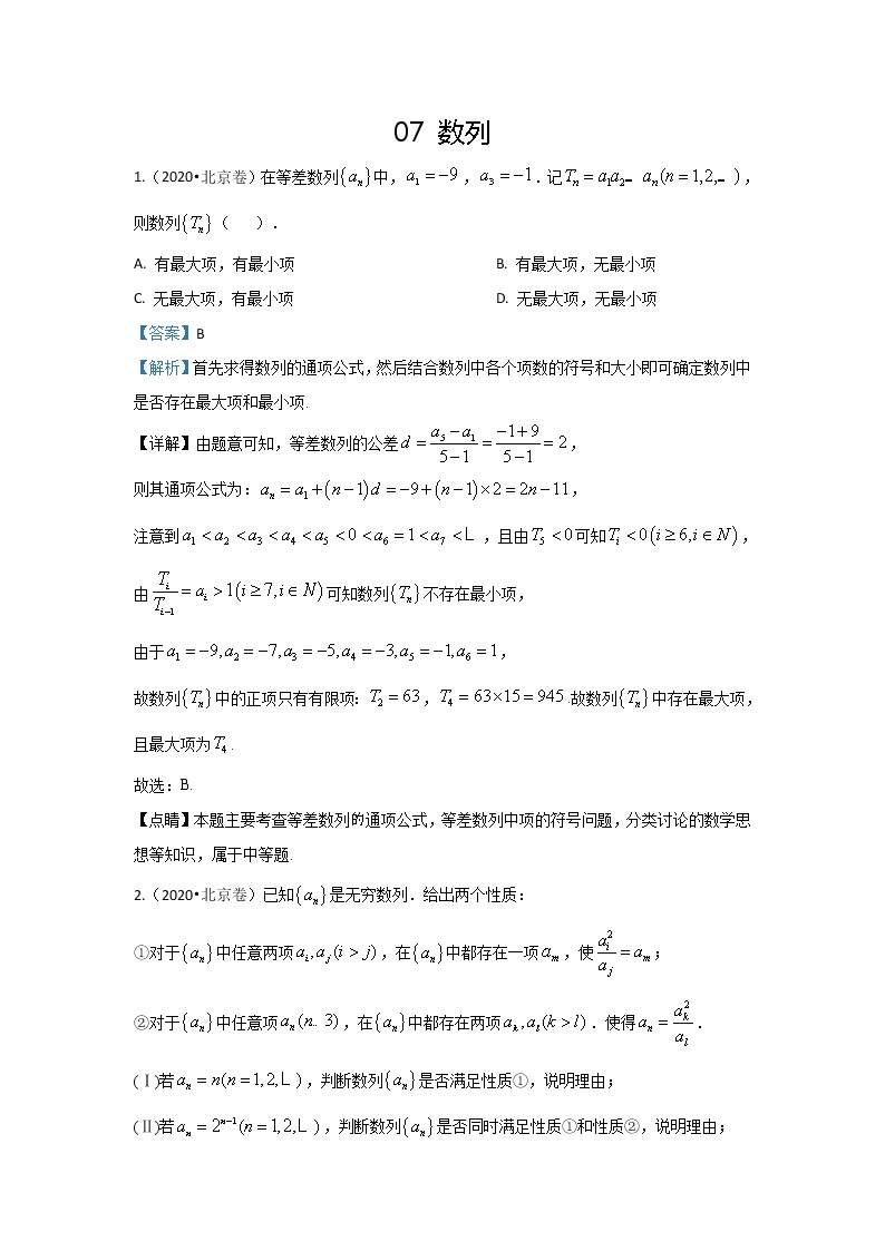 2020届全国各地高考试题分类汇编03数列不等式.docx01