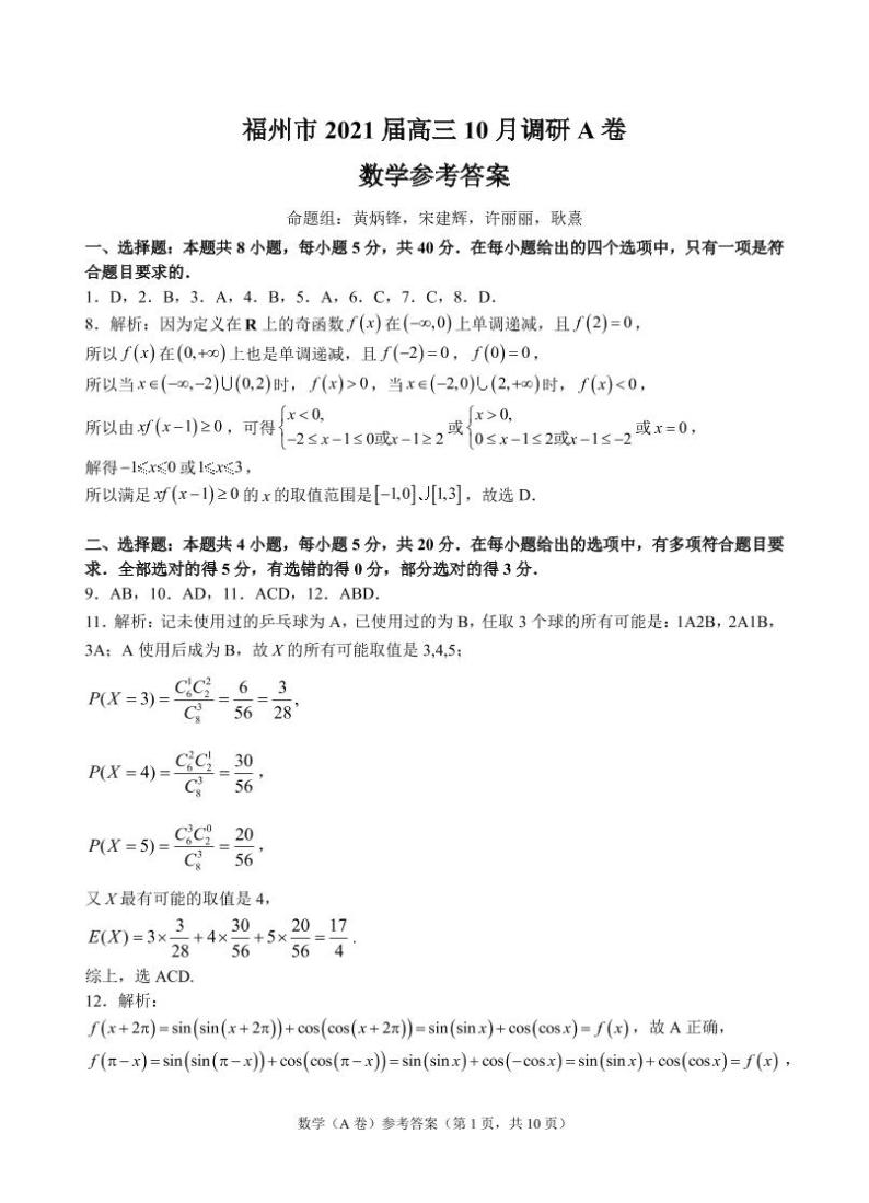 福建省福州市2021届高三10月调研A卷数学试题（PDF版，含答案）01