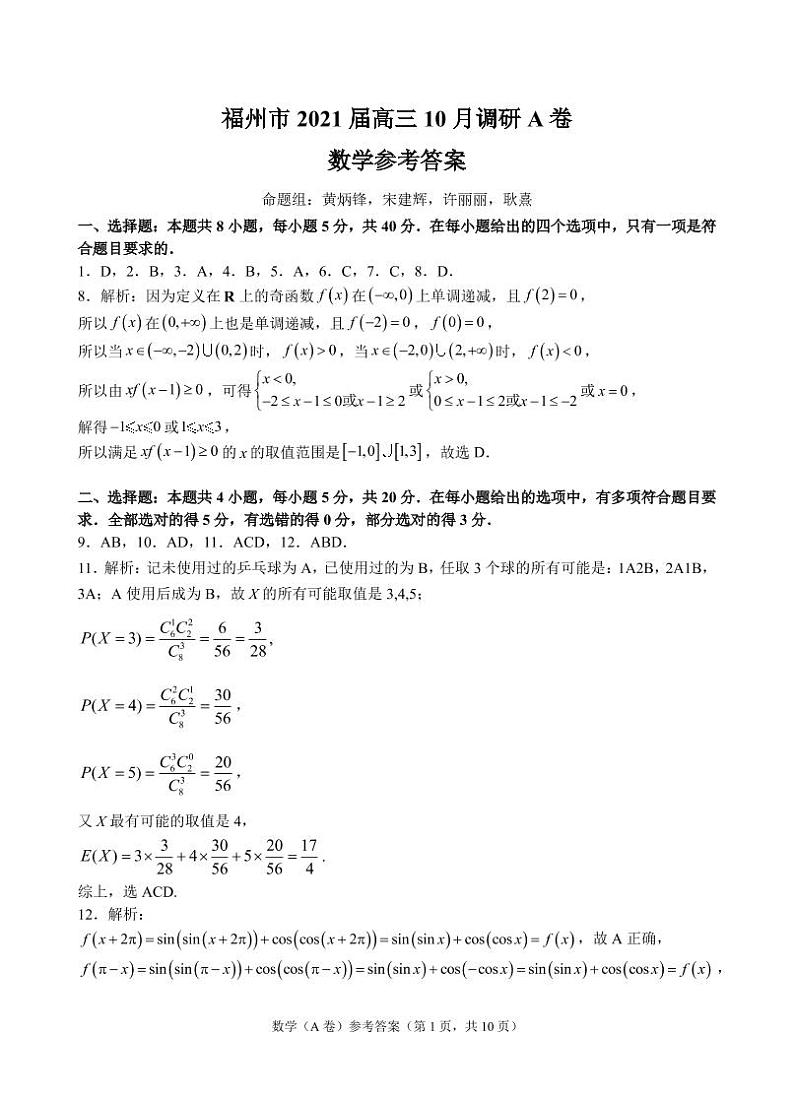 福建省福州市2021届高三10月调研A卷数学试题(PDF版,含答案)01