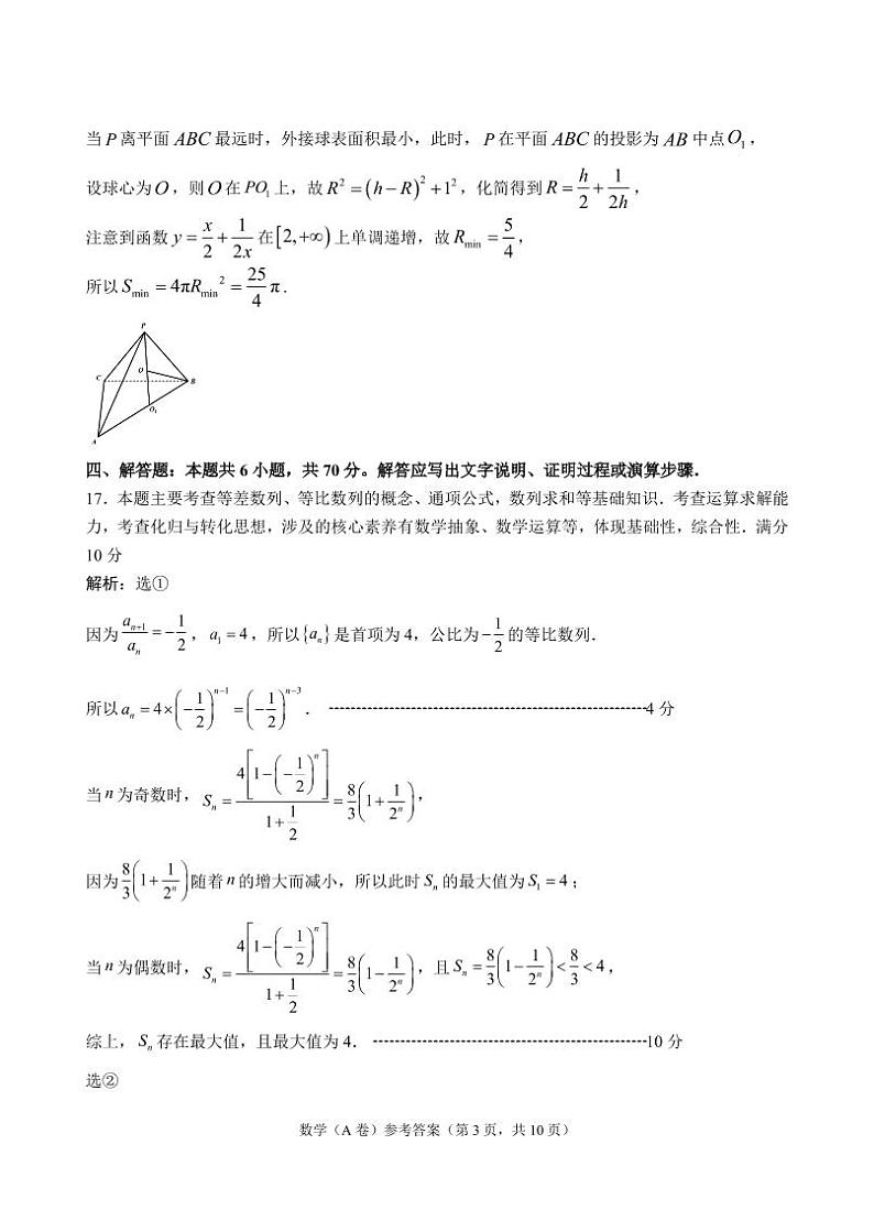 福建省福州市2021届高三10月调研A卷数学试题(PDF版,含答案)03