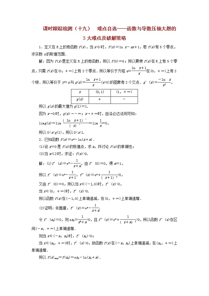 新课改专用2020版高考数学一轮跟踪检测19《难点自选-函数与导数压轴大题的3大难点及破解策略》(含解析)01