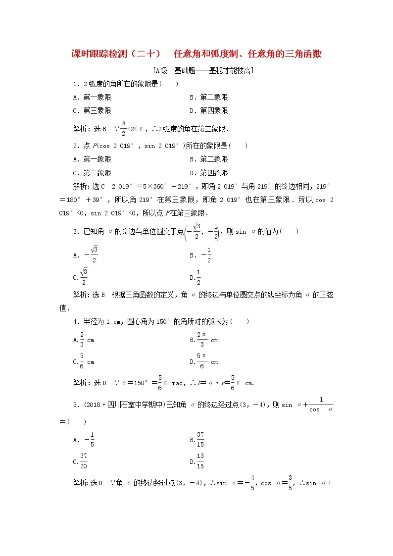 新课改专用2020版高考数学一轮跟踪检测20《任意角和蝗制任意角的三角函数》(含解析)01