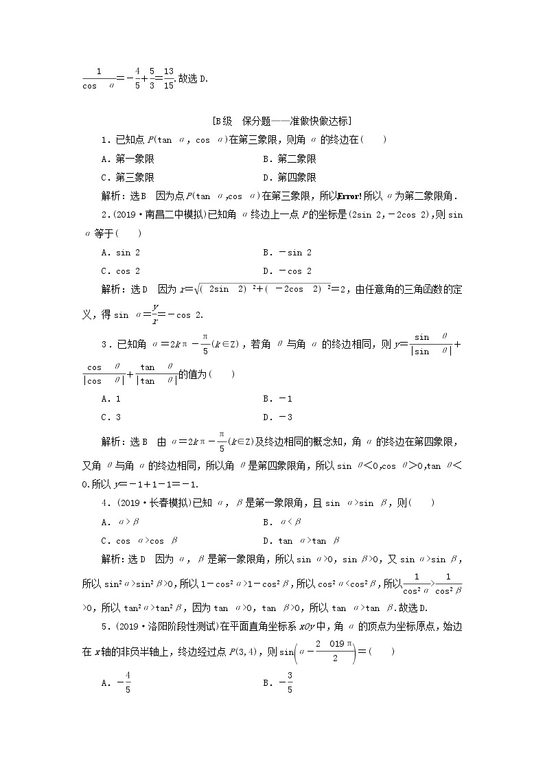 新课改专用2020版高考数学一轮跟踪检测20《任意角和蝗制任意角的三角函数》(含解析)02