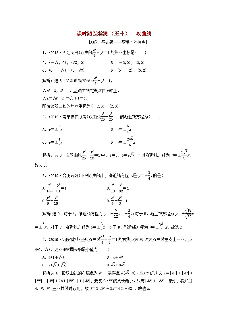 新课改专用2020版高考数学一轮跟踪检测50《双曲线》(含解析)01