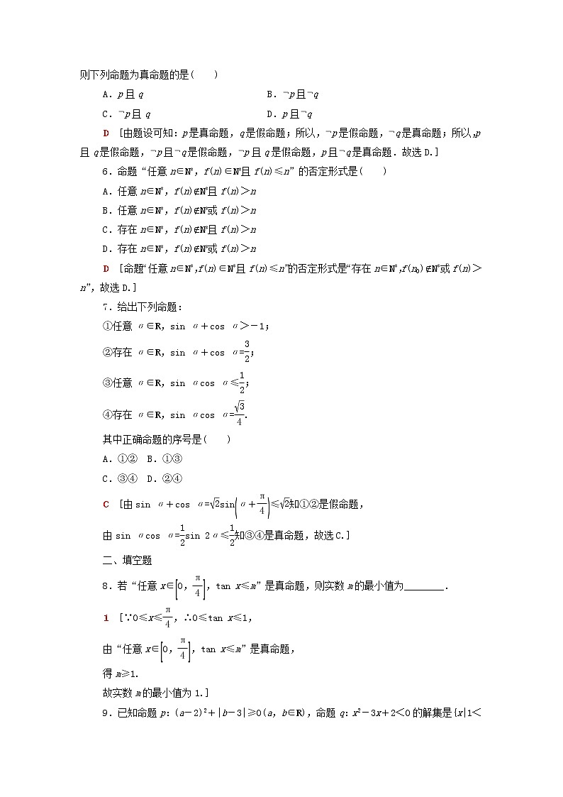 2020版高考數(shù)學(xué)一輪復(fù)習(xí)課后限時(shí)集訓(xùn)3《全稱量詞與存在量詞邏輯聯(lián)結(jié)詞“且”“或”“非”》文數(shù)（含解析）北師大版第2頁