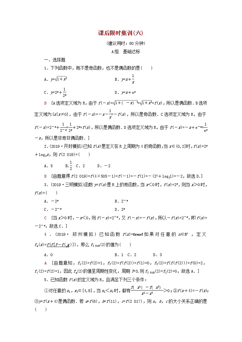 2020版高考数学一轮复习课后限时集训6《函数的奇偶性与周期性》文数(含解析)北师大版 试卷01