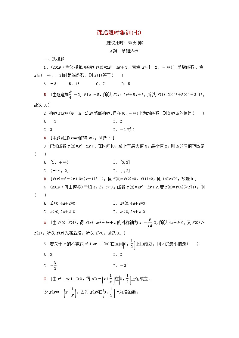 2020版高考数学一轮复习课后限时集训7《二次函数的再研究与幂函数》文数(含解析)北师大版 试卷01