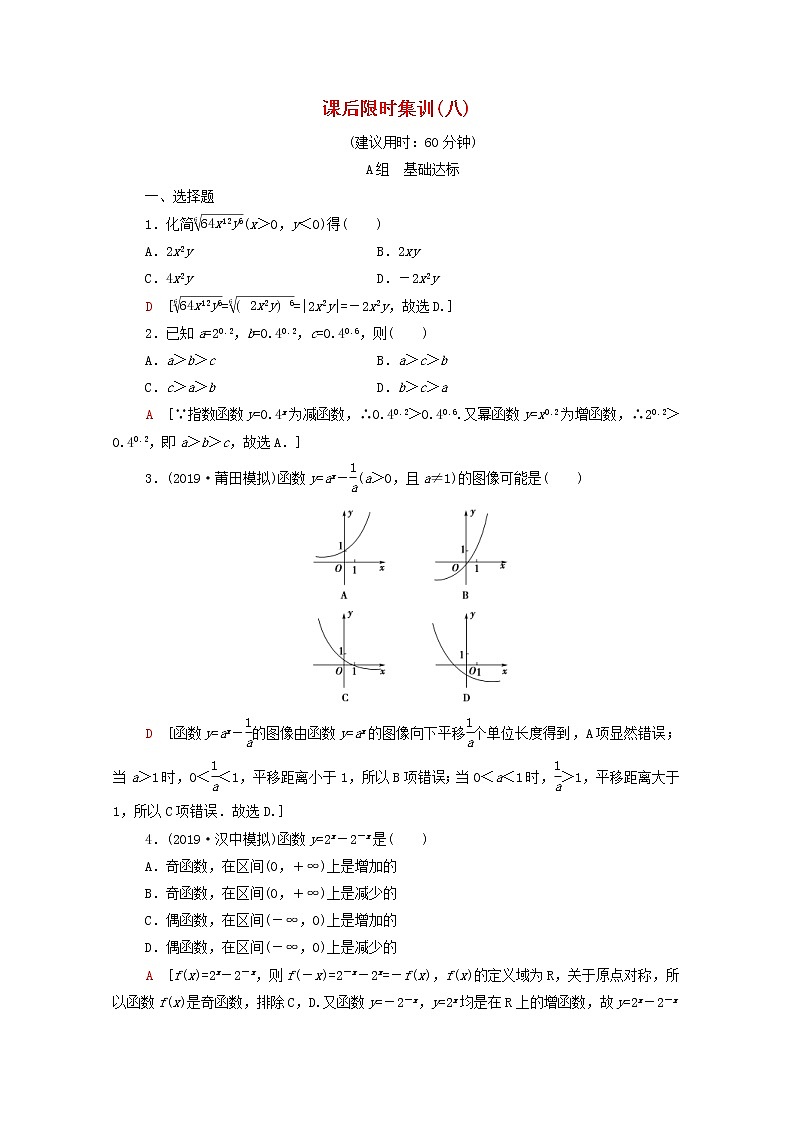 2020版高考数学一轮复习课后限时集训8《指数与指数函数》文数(含解析)北师大版 试卷01