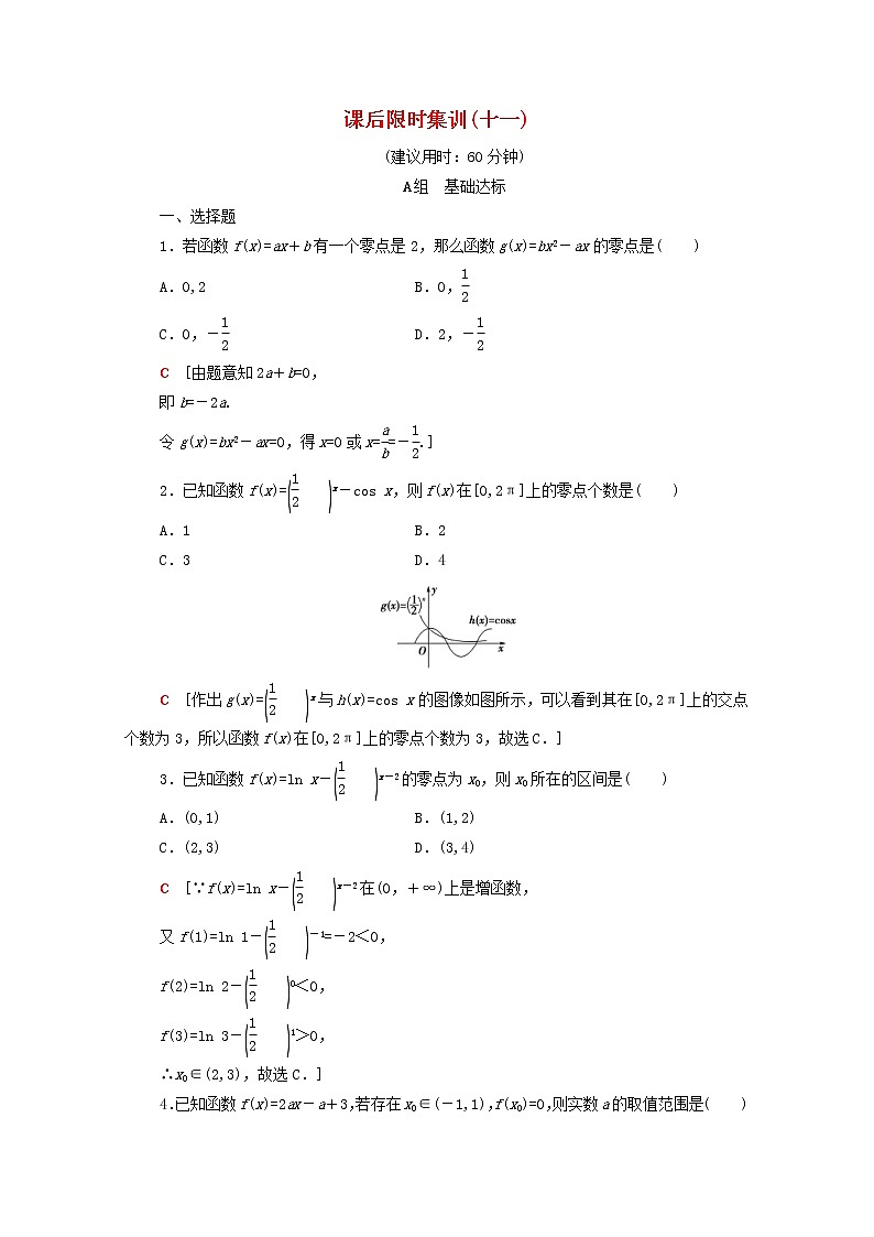 2020版高考数学一轮复习课后限时集训11《函数与方程》文数(含解析)北师大版 试卷01
