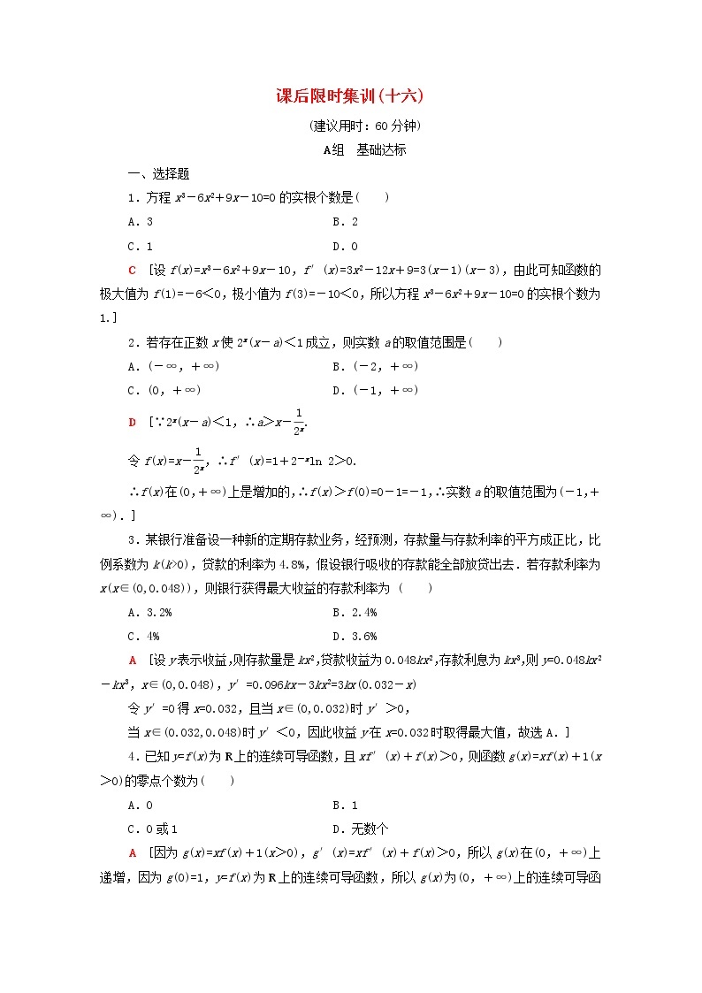 2020版高考数学一轮复习课后限时集训16《导数与函数的综合问题》文数（含解析）北师大版01