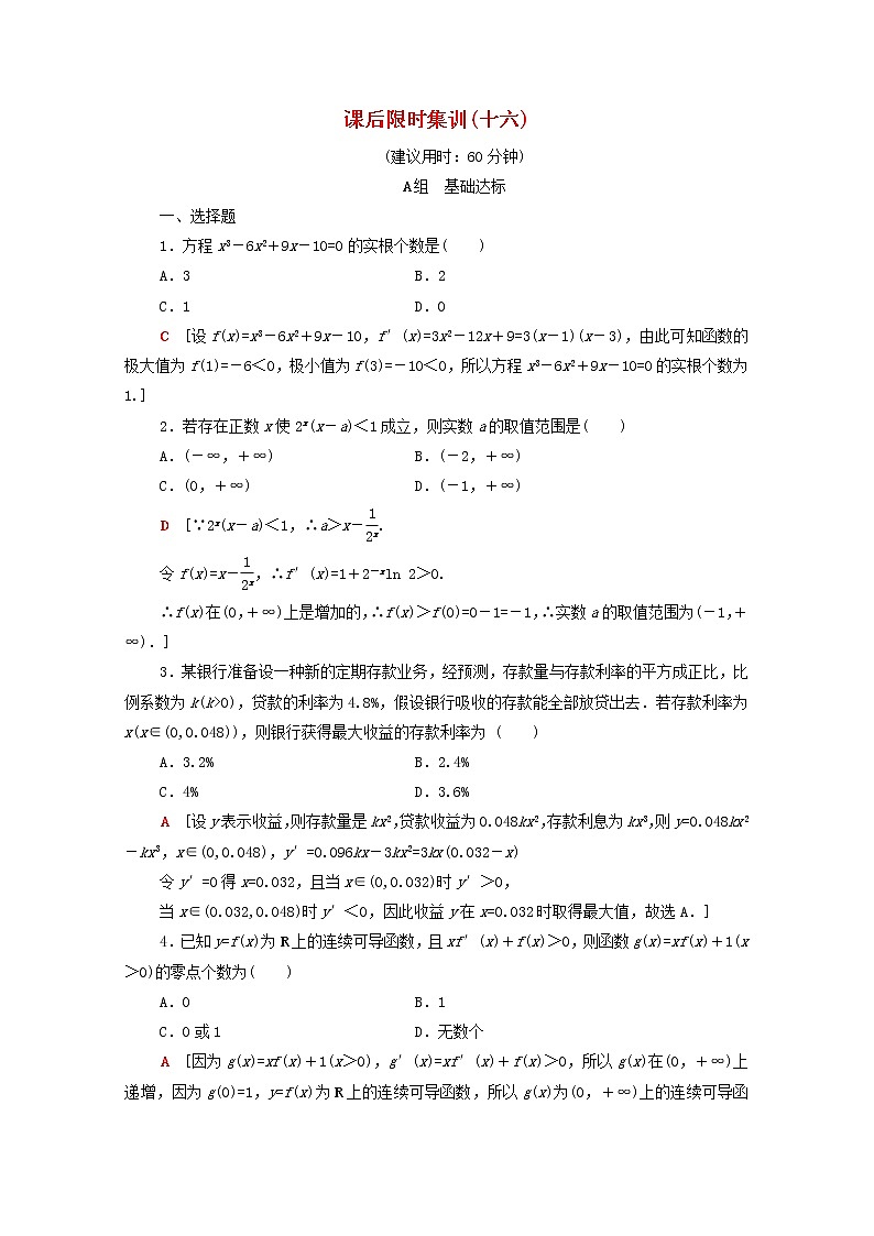 2020版高考数学一轮复习课后限时集训16《导数与函数的综合问题》文数(含解析)北师大版01