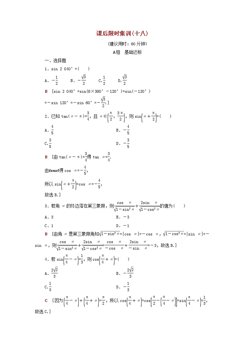 2020版高考数学一轮复习课后限时集训18《同角三角函数的基本关系与诱导公式》文数(含解析)北师大版 试卷01