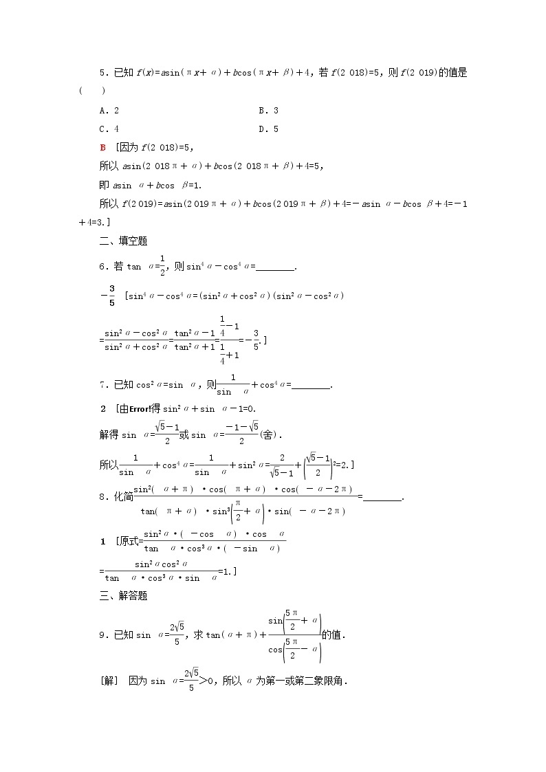 2020版高考数学一轮复习课后限时集训18《同角三角函数的基本关系与诱导公式》文数（含解析）北师大版 试卷02