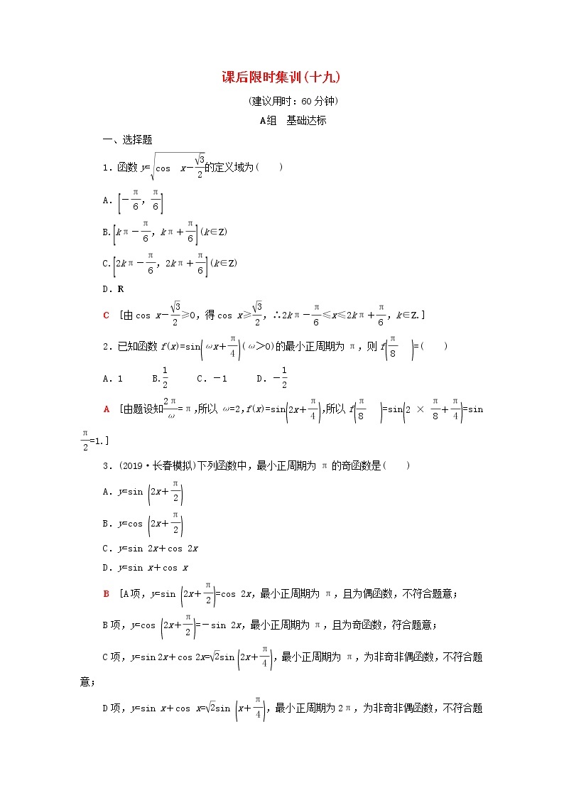 2020版高考数学一轮复习课后限时集训19《三角函数的图像与性质》文数（含解析）北师大版 试卷01