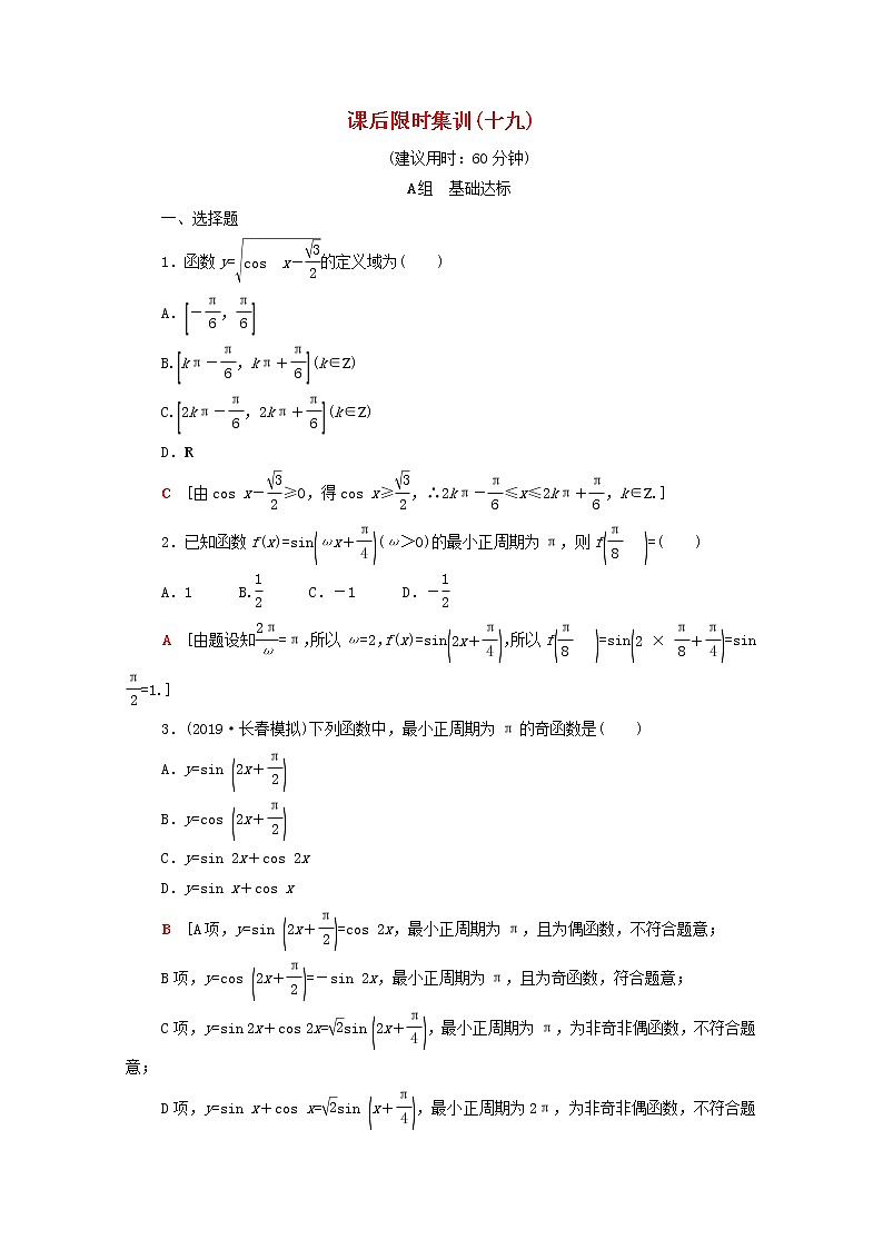 2020版高考数学一轮复习课后限时集训19《三角函数的图像与性质》文数(含解析)北师大版 试卷01