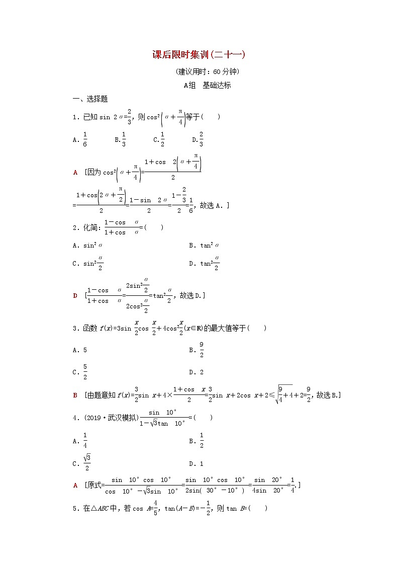 2020版高考数学一轮复习课后限时集训21《三角恒等变换》文数(含解析)北师大版 试卷01