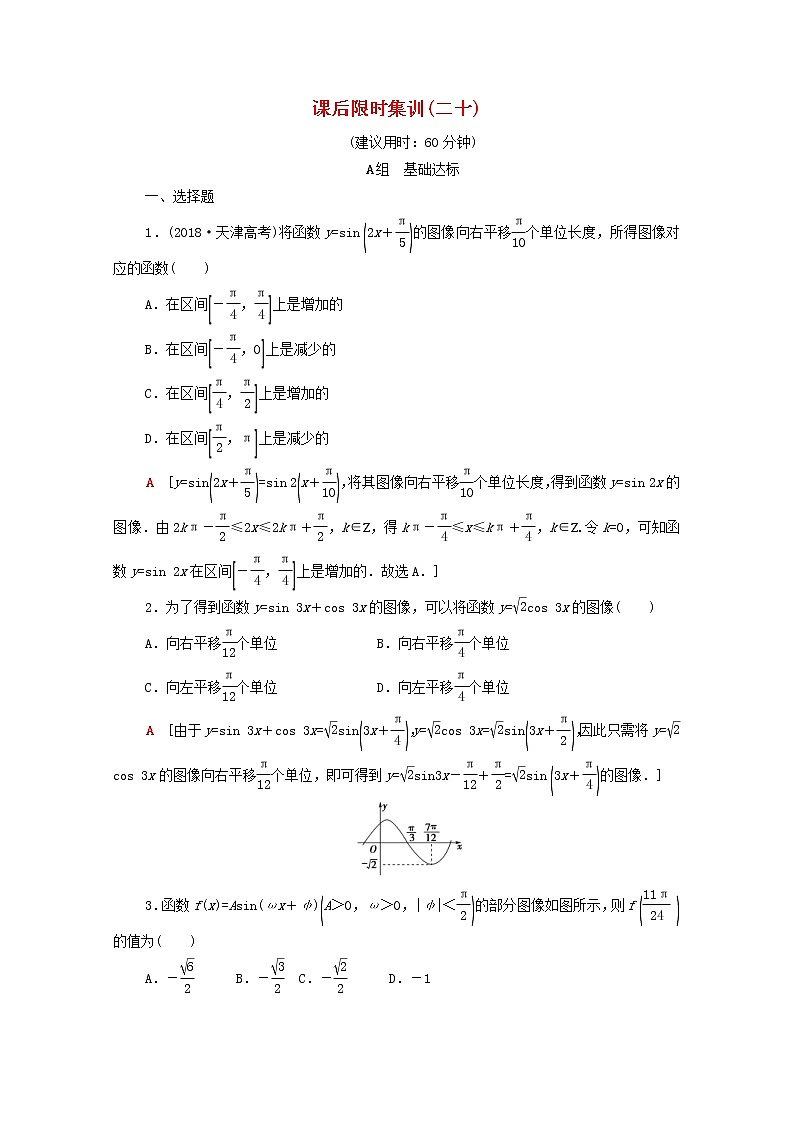 2020版高考数学一轮复习课后限时集训20《函数y=Asinωx+φ的图像及三角函数模型的简单应用》文数(含解析)北师大版 试卷01