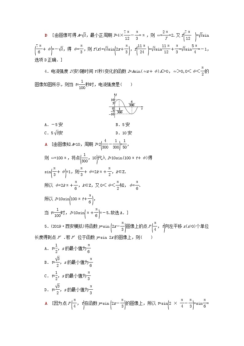 2020版高考数学一轮复习课后限时集训20《函数y=Asinωx+φ的图像及三角函数模型的简单应用》文数(含解析)北师大版 试卷02