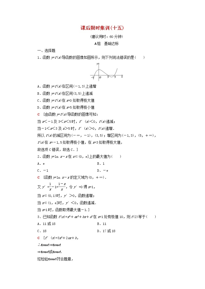 2020版高考数学一轮复习课后限时集训15《导数与函数的极值最值》文数（含解析）北师大版 试卷01