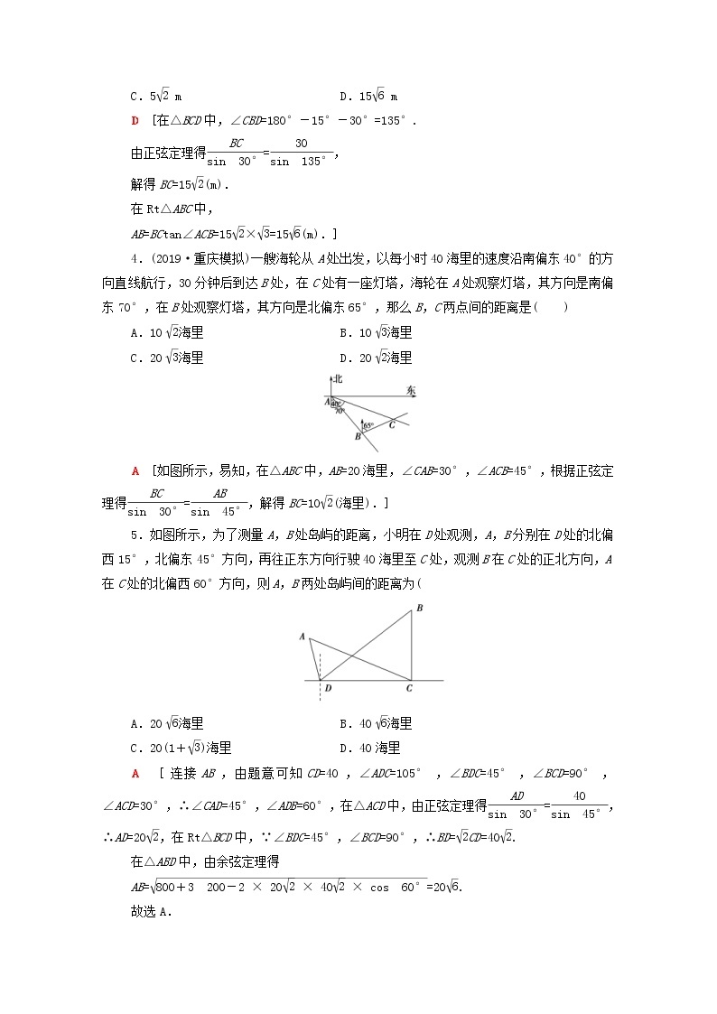 2020版高考数学一轮复习课后限时集训23《解三角形的实际应用举例》文数（含解析）北师大版 试卷02