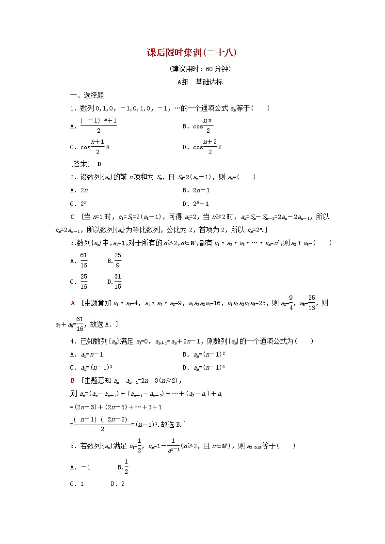 2020版高考数学一轮复习课后限时集训28《数列的概念与简单表示法》文数(含解析)北师大版 试卷01