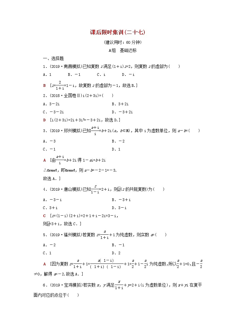 2020版高考数学一轮复习课后限时集训27《数系的扩充与复数的引入》文数(含解析)北师大版 试卷01