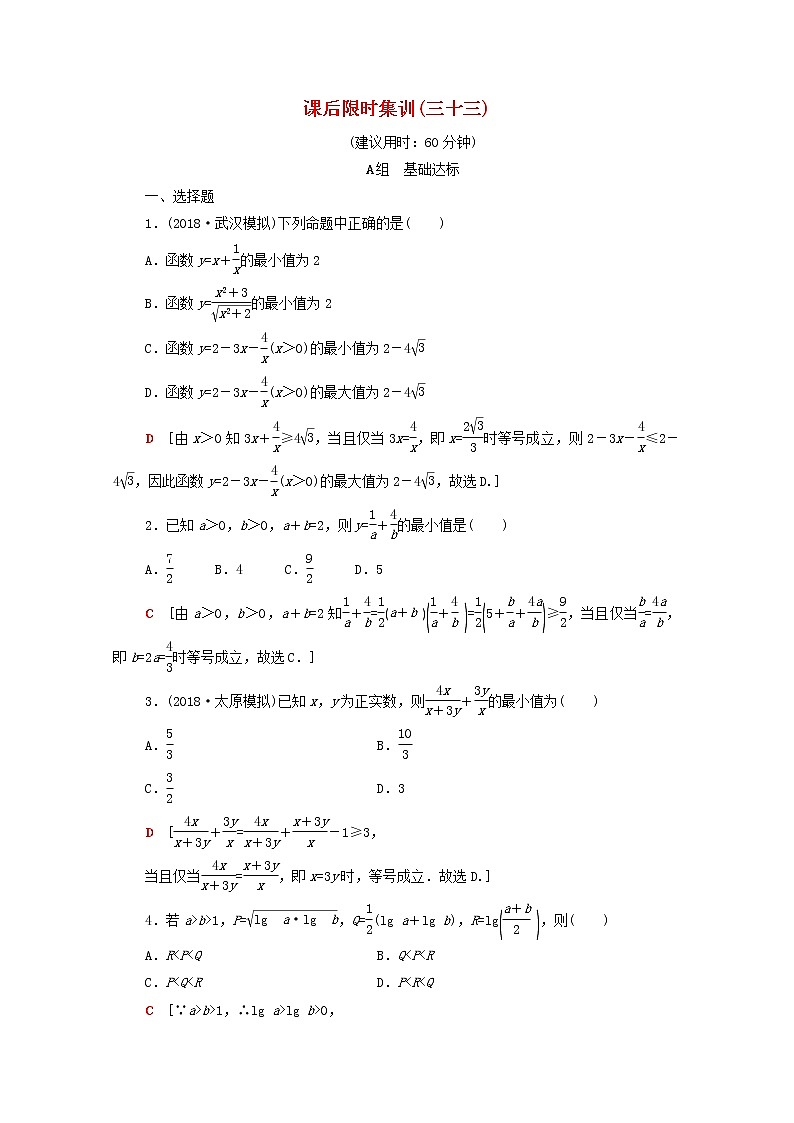 2020版高考数学一轮复习课后限时集训33《基本不等式》文数(含解析)北师大版 试卷01