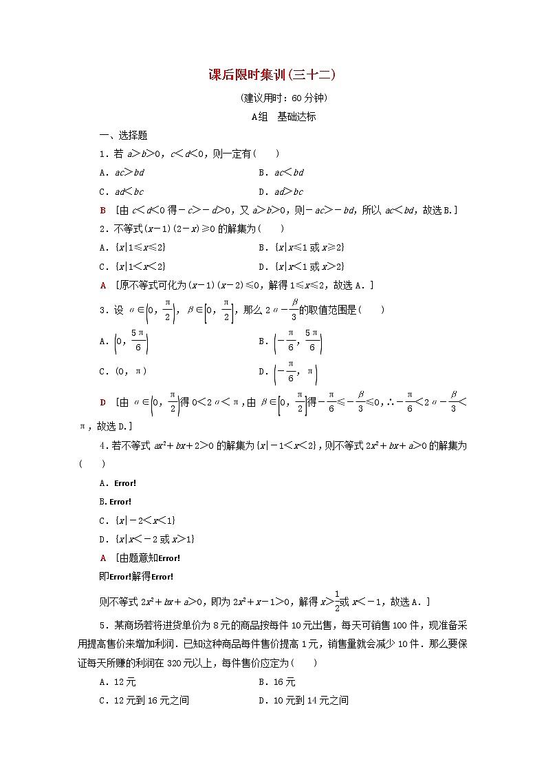 2020版高考数学一轮复习课后限时集训32《不等式的性质与一元二次不等式》文数(含解析)北师大版 试卷01
