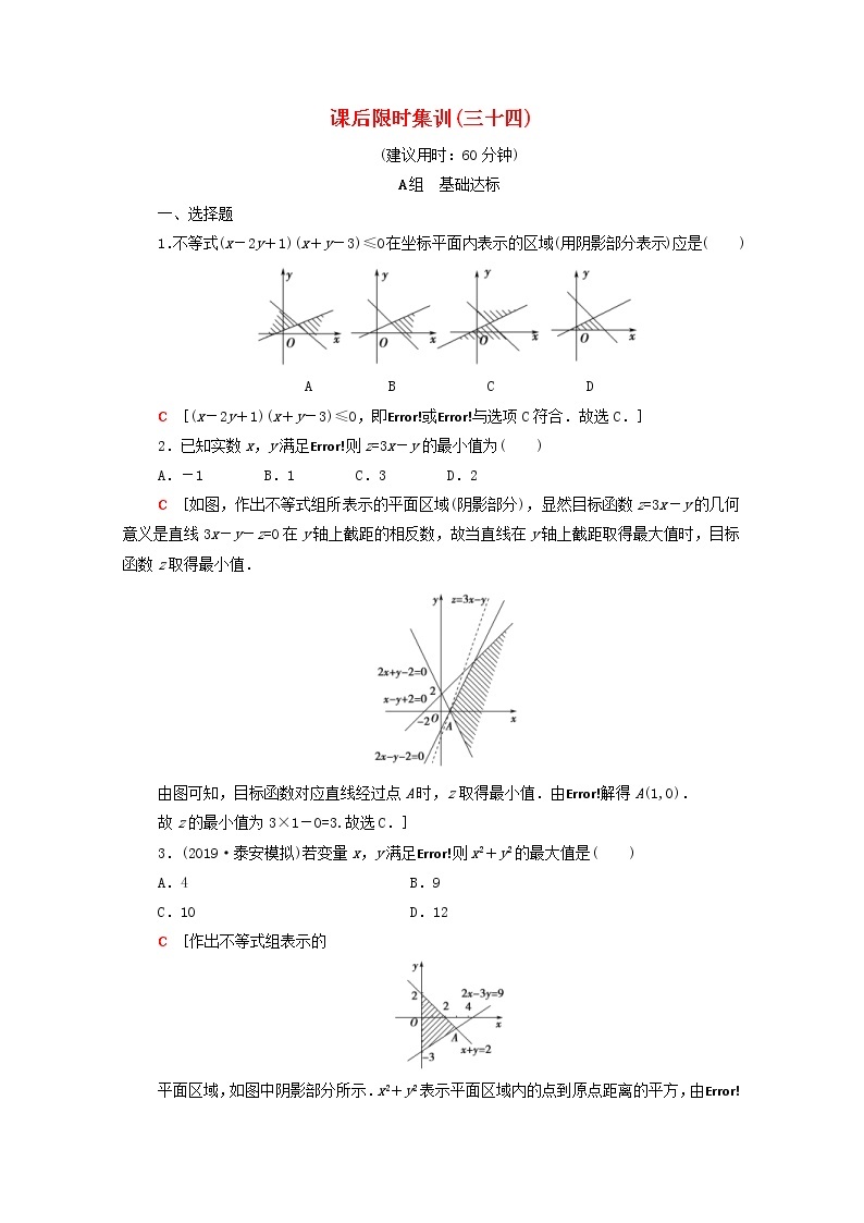 2020版高考数学一轮复习课后限时集训34《二元一次不等式组与简单的线性规划问题》文数（含解析）北师大版01