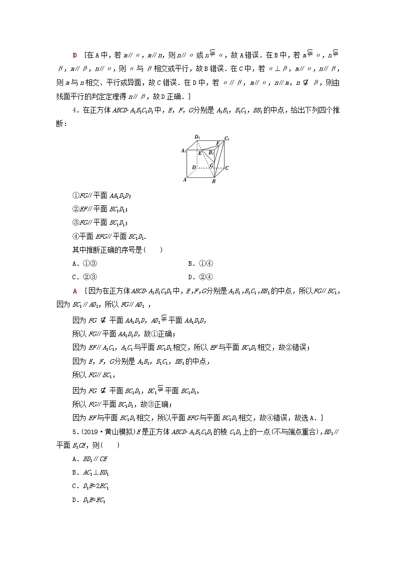 2020版高考数学一轮复习课后限时集训39《平行关系》文数(含解析)北师大版 试卷02