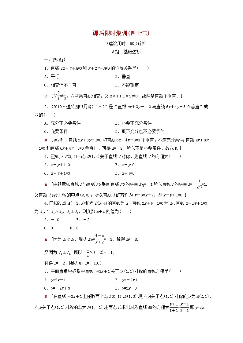 2020版高考数学一轮复习课后限时集训43《两条直线的位置关系》文数(含解析)北师大版 试卷01