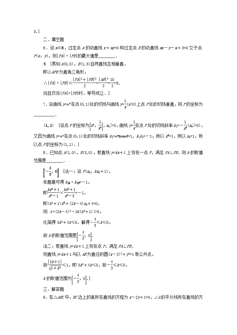 2020版高考数学一轮复习课后限时集训43《两条直线的位置关系》文数(含解析)北师大版 试卷02