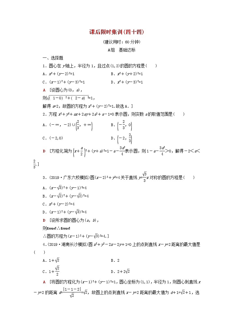 2020版高考数学一轮复习课后限时集训44《圆的方程》文数(含解析)北师大版 试卷01