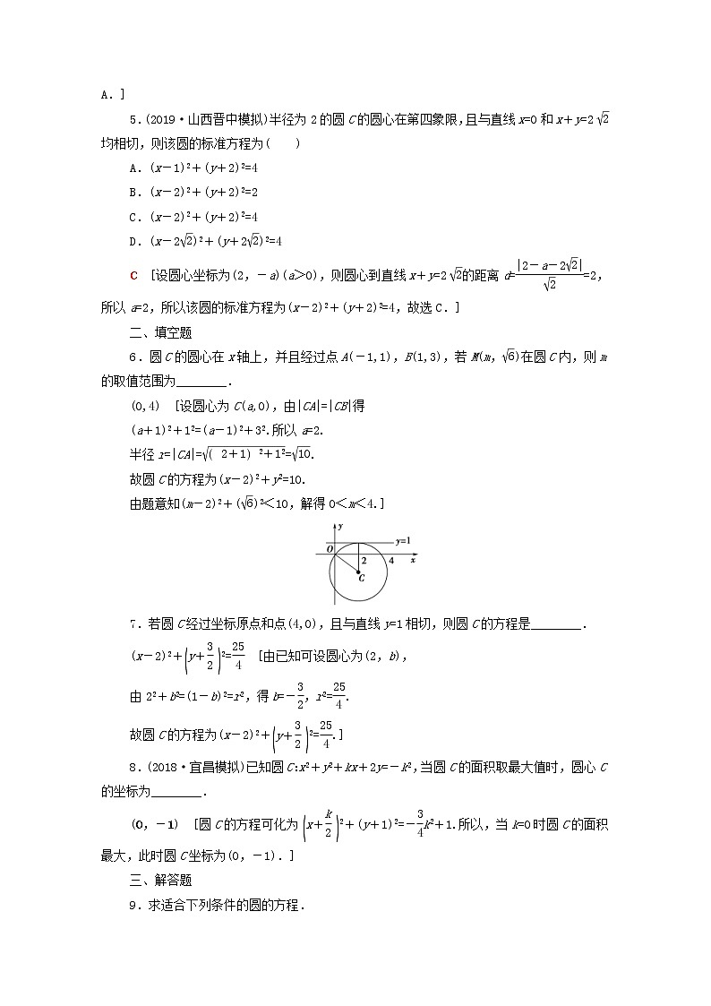 2020版高考数学一轮复习课后限时集训44《圆的方程》文数(含解析)北师大版 试卷02