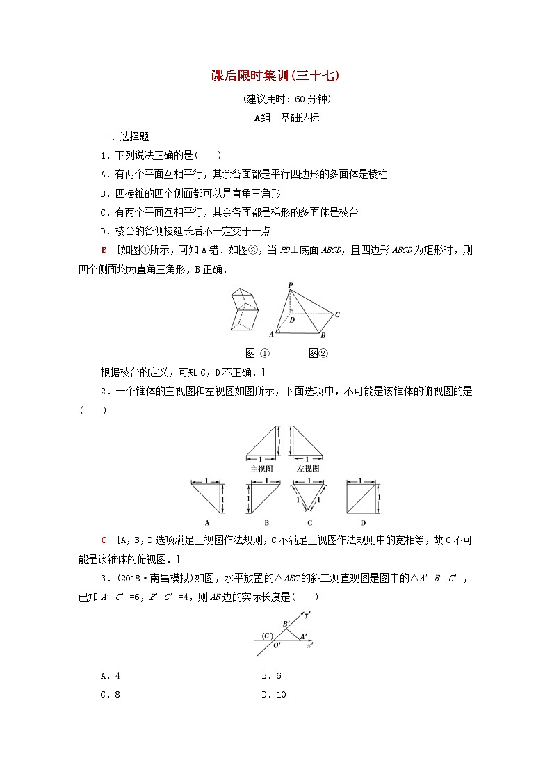 2020版高考数学一轮复习课后限时集训37《空间几何体的结构及其三视图和直观图》文数(含解析)北师大版 试卷01