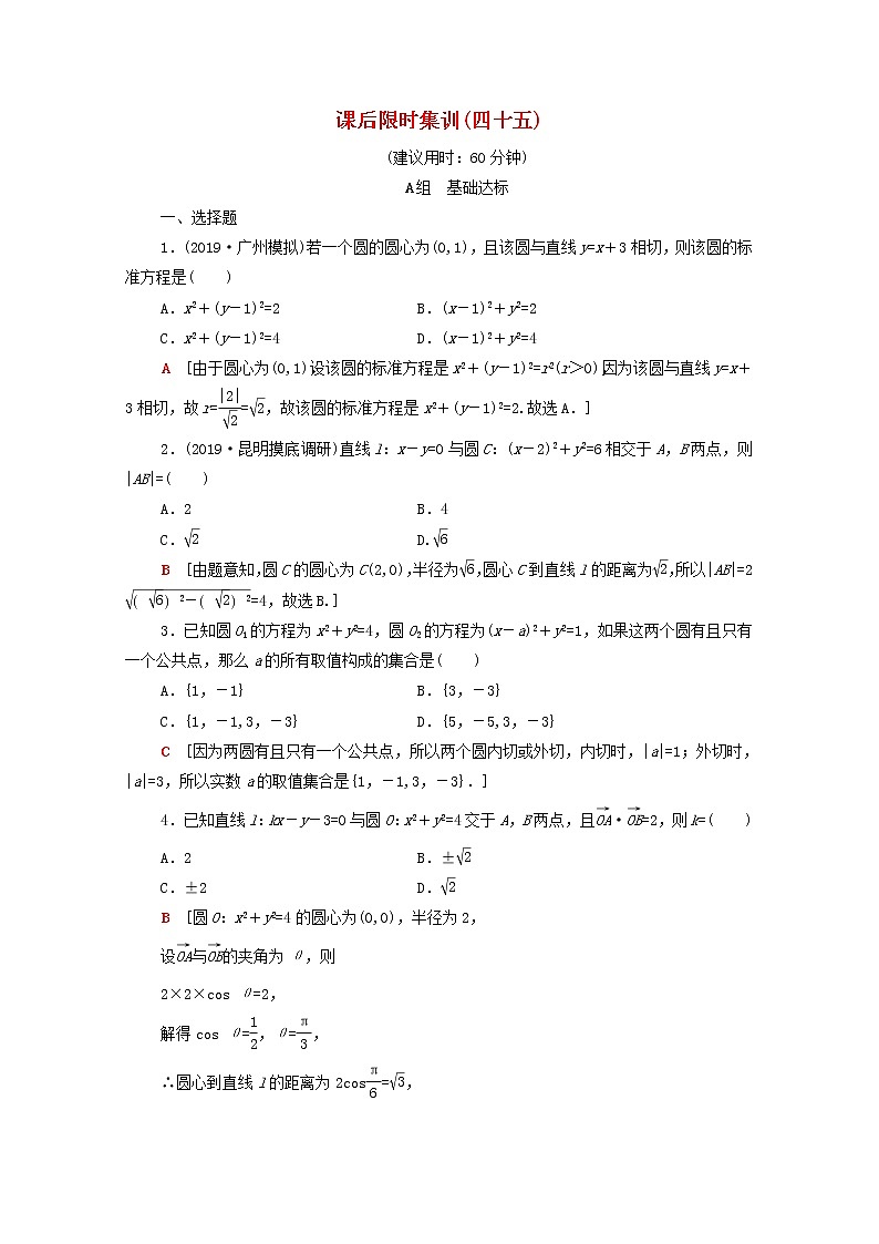 2020版高考数学一轮复习课后限时集训45《直线与圆圆与圆的位置关系》文数(含解析)北师大版 试卷01