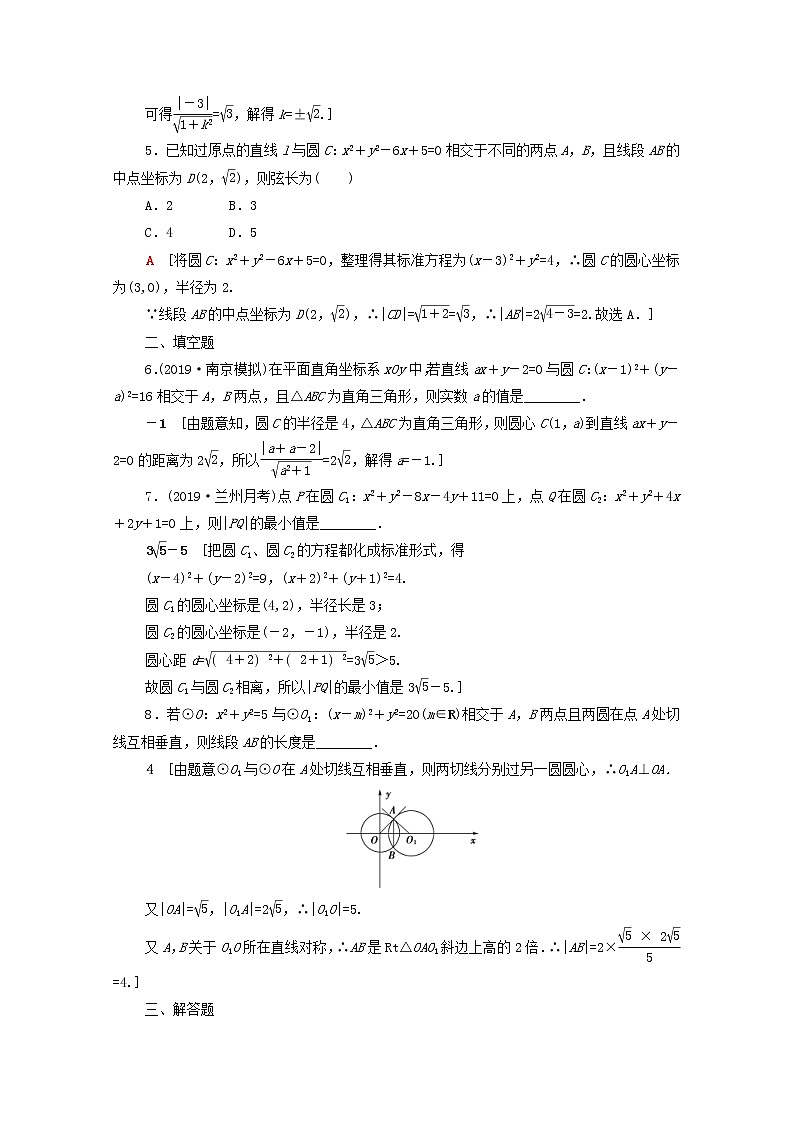 2020版高考数学一轮复习课后限时集训45《直线与圆圆与圆的位置关系》文数(含解析)北师大版 试卷02