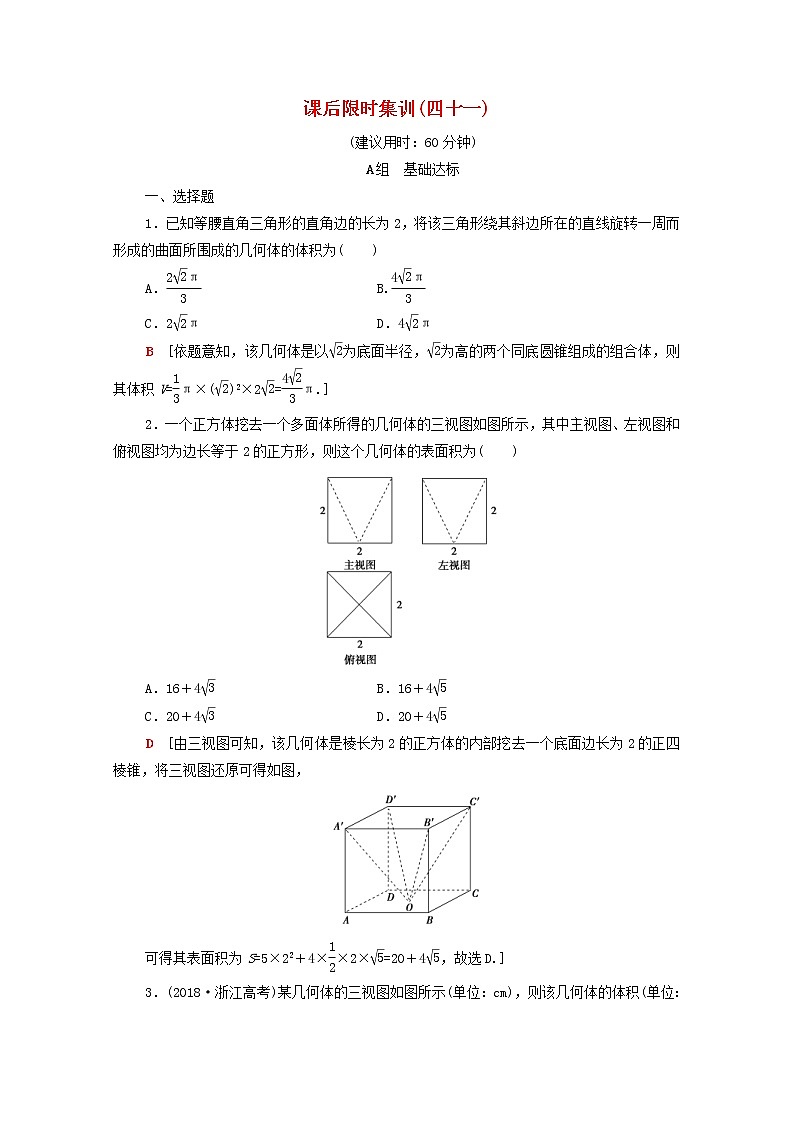 2020版高考数学一轮复习课后限时集训41《简单几何体的表面积与体积》文数(含解析)北师大版 试卷01