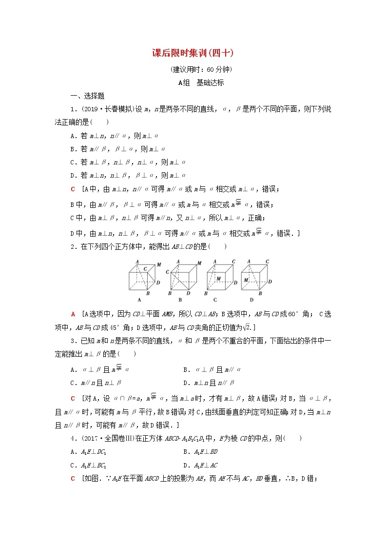 2020版高考数学一轮复习课后限时集训40《垂直关系》文数（含解析）北师大版 试卷01