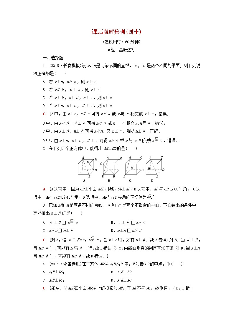 2020版高考数学一轮复习课后限时集训40《垂直关系》文数(含解析)北师大版 试卷01