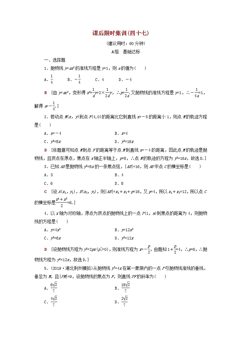2020版高考數(shù)學(xué)一輪復(fù)習(xí)課后限時集訓(xùn)47《拋物線》文數(shù)（含解析）北師大版第1頁