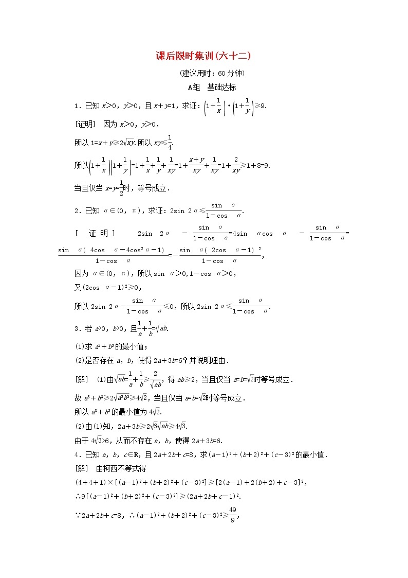 2020版高考数学一轮复习课后限时集训62《不等式的证明与应用》文数（含解析）北师大版 试卷01