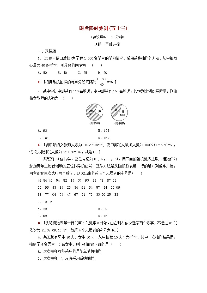 2020版高考數(shù)學(xué)一輪復(fù)習(xí)課后限時(shí)集訓(xùn)53《抽樣方法》文數(shù)（含解析）北師大版第1頁(yè)
