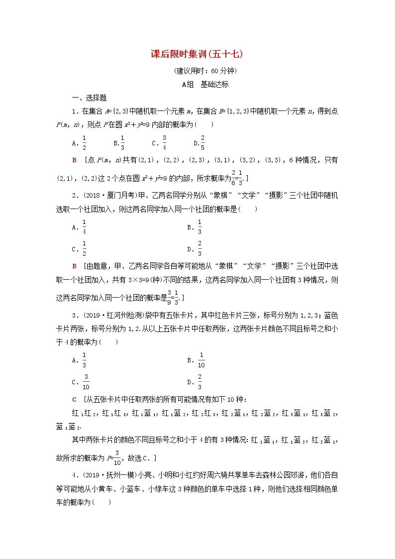 2020版高考数学一轮复习课后限时集训57《古典概型》文数（含解析）北师大版 试卷01