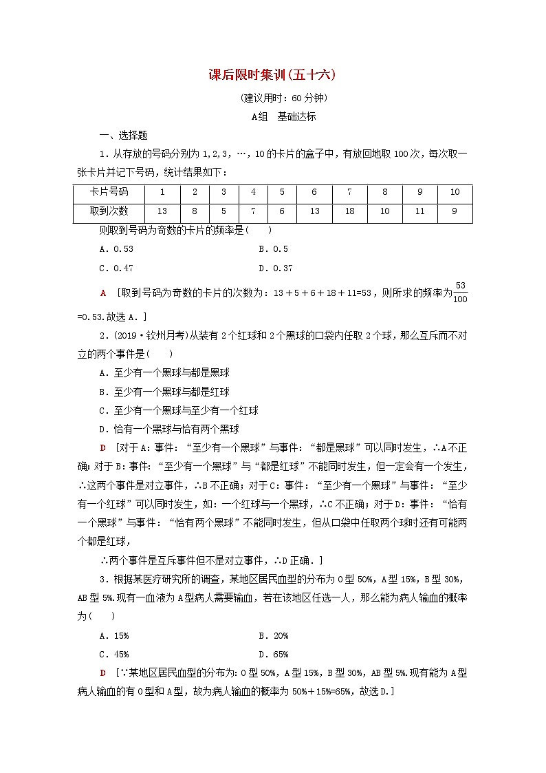 2020版高考数学一轮复习课后限时集训56《随机事件的概率》文数(含解析)北师大版 试卷01