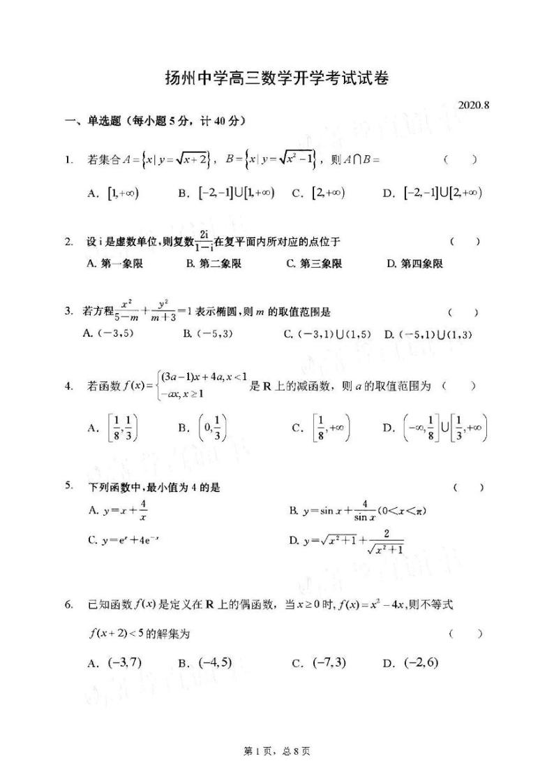 2021江苏扬州中学高三开学测数学试卷答案解析01