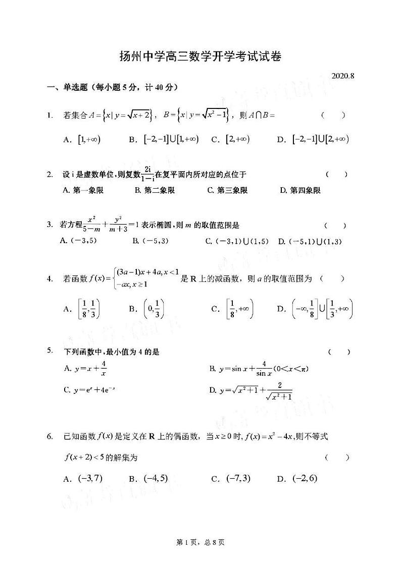 2021江苏扬州中学高三开学测数学试卷答案解析01