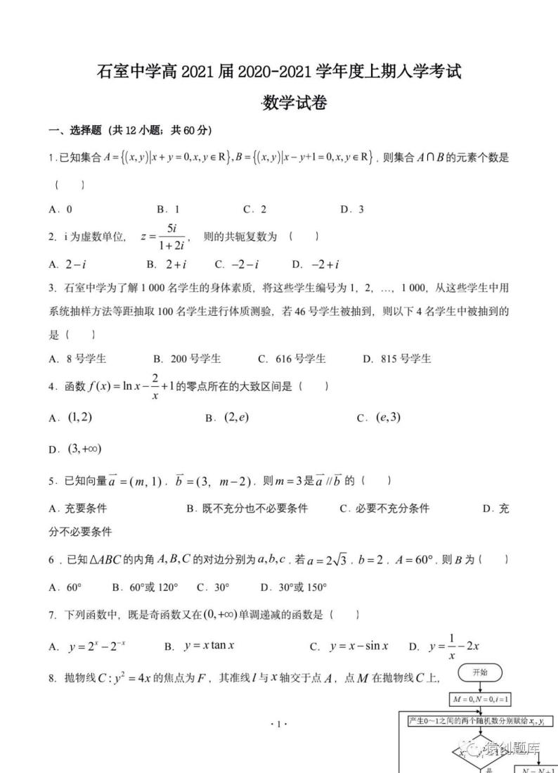2021四川成都石室中学高三上开学考试数学理试卷答案解析01