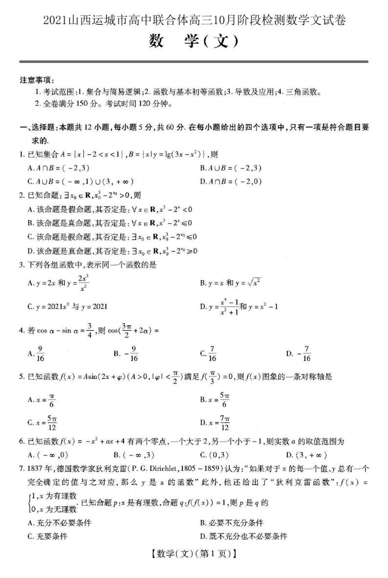 2021山西运城市高中联合体高三10月阶段检测数学文试卷答案解析01